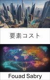 要素コスト (eBook, ePUB)