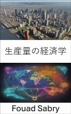 生産量の経済学 (eBook, ePUB)