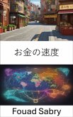 お金の速度 (eBook, ePUB)