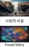 사회적 비용 (eBook, ePUB)