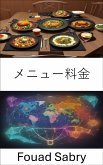 メニュー料金 (eBook, ePUB)