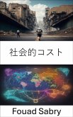 社会的コスト (eBook, ePUB)