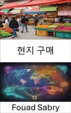 현지 구매 (eBook, ePUB)