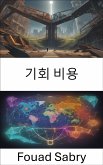 기회 비용 (eBook, ePUB)