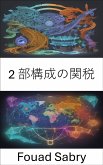 2 部構成の関税 (eBook, ePUB)