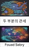 두 부분의 관세 (eBook, ePUB)