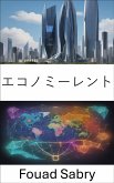 エコノミーレント (eBook, ePUB)