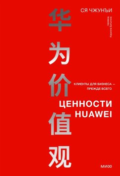 Cover Cennosti Huawei: klienty dlya biznesa- prezhde vsego (eBook, ePUB)
