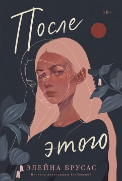 После этого (eBook, ePUB) - Брусас, Элейна