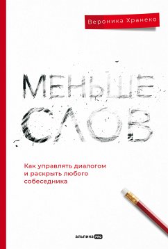 Меньше слов. Как управлять диалогом и раскрыть любого собеседника (eBook, ePUB) - Хранеко, Вероника