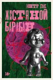 Жестяной барабан (eBook, ePUB)