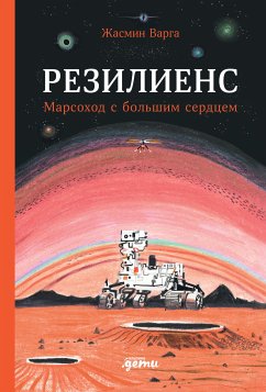 Резилиенс. Марсоход с большим сердцем (eBook, ePUB) - Варга, Жасмин