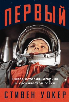 Первый: Новая история Гагарина и космической гонки (eBook, ePUB) - Уокер, Стивен