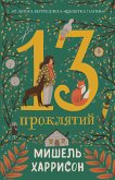 13 проклятий (eBook, ePUB)