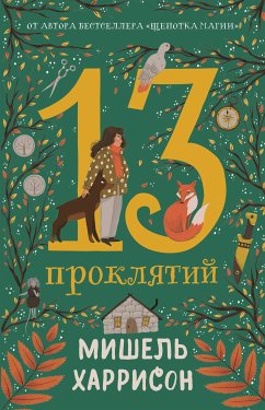 13 проклятий (eBook, ePUB) - Харрисон, Мишель