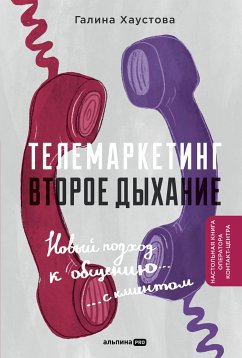 Telemarketing. Vtoroe dyhanie. Novyy podhod k obscheniyu s klientom (eBook, ePUB) - Haustova, Galina