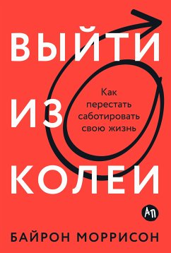 Выйти из колеи: Как перестать саботировать свою жизнь (eBook, ePUB) - Моррисон, Байрон