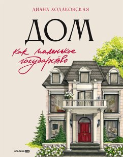Dom kak malenkoe gosudarstvo: Rukovodstvo po upravleniyu domom v XXI veke (eBook, ePUB) - Khodakovskaya, Diana
