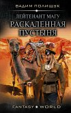 Лейтенант Магу. Раскаленная пустыня (eBook, ePUB)