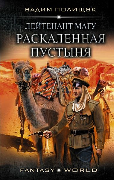 Leytenant Magu. Raskalennaya pustynya (eBook, ePUB) Leytenant Magu. Raskalennaya pustynya (eBook, ePUB)