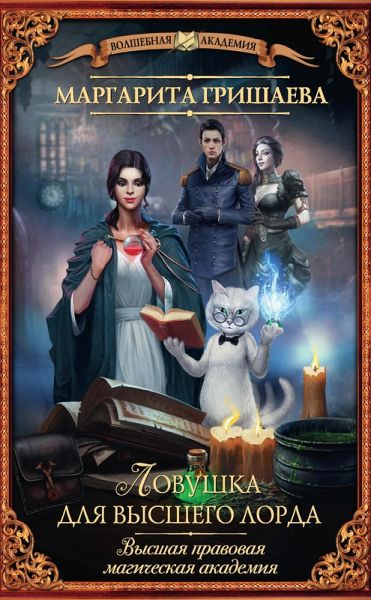 Vysshaya pravovaya magicheskaya akademiya. Lovushka dlya vysshego lorda (eBook, ePUB) Vysshaya pravovaya magicheskaya akademiya. Lovushka dlya vysshego lorda (eBook, ePUB)