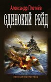 Одинокий рейд (eBook, ePUB)