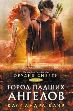 Орудия смерти. Город падших ангелов (eBook, ePUB) - Клэр, Кассандра