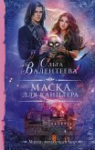 Маска для канцлера (eBook, ePUB)