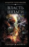 Власть шпаги (eBook, ePUB)