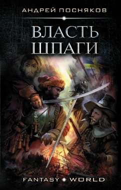 Власть шпаги (eBook, ePUB) - Посняков, Андрей