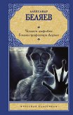 Человек-амфибия. Голова профессора Доуэля (eBook, ePUB)