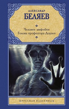 Cover Chelovek-amfibiya. Golova professora Douelya (eBook, ePUB)