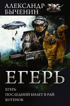 Егерь (eBook, ePUB) - Быченин, Александр