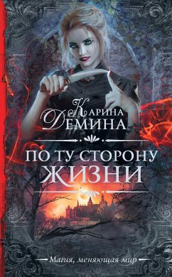 По ту сторону жизни (eBook, ePUB) - Демина, Карина