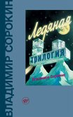 Ледяная трилогия (eBook, ePUB)