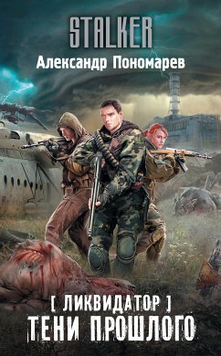 Ликвидатор. Тени прошлого (eBook, ePUB) - Пономарев, Александр