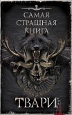 Самая страшная книга. Твари (eBook, ePUB)