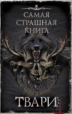 Самая страшная книга. Твари (eBook, ePUB) - Глебов, Виктор; Костюкевич, Дмитрий; Шиков, Евгений; Щетинина, Елена; Кабир, Максим; Павлов, Михаил; Ветловская, Оксана; Савощик, Олег; Землянухин, Ярослав