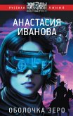 Оболочка зеро (eBook, ePUB)