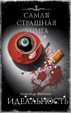 Samaya strashnaya kniga. Idealnost (eBook, ePUB)