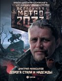 Метро 2033: Дорога стали и надежды (eBook, ePUB)