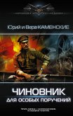 Чиновник для особых поручений (eBook, ePUB)