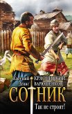 Сотник. Так не строят! (eBook, ePUB)