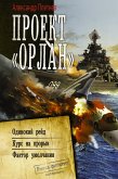 Проект «Орлан» (eBook, ePUB)