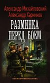 Разминка перед боем (eBook, ePUB)