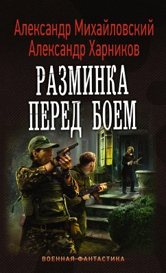 Разминка перед боем (eBook, ePUB) - Михайловский, Александр; Харников, Александр