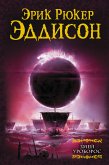 Змей Уроборос (eBook, ePUB)