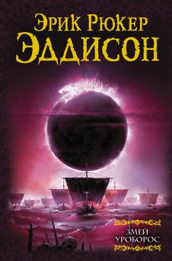 Змей Уроборос (eBook, ePUB) - Эддисон, Эрик Рюкер