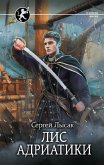 Лис Адриатики (eBook, ePUB)