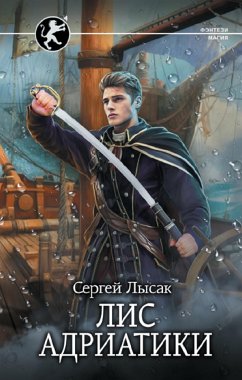 Лис Адриатики (eBook, ePUB) - Лысак, Сергей